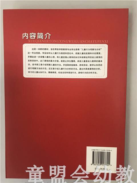 学前儿童行为观察与分析 王烨芳 江苏凤凰教育出版社 商品图1