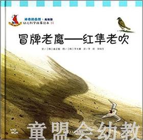 幼儿科学故事绘本——冒牌老鹰：红隼老吹 复旦大学出版社