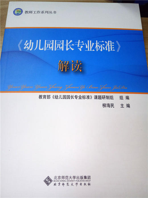 《幼儿园园长专业标准》解读 北京师范大学出版社 商品图0
