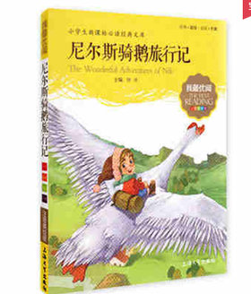 我最优阅钟书 尼尔斯骑鹅旅行记  课外读物 上海大学出版社