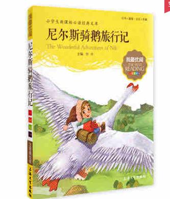我最优阅钟书 尼尔斯骑鹅旅行记  课外读物 上海大学出版社 商品图0