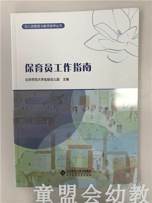 保育员工作指南 北京师范大学实验幼儿园主编 北京师范大学出版社 商品图0