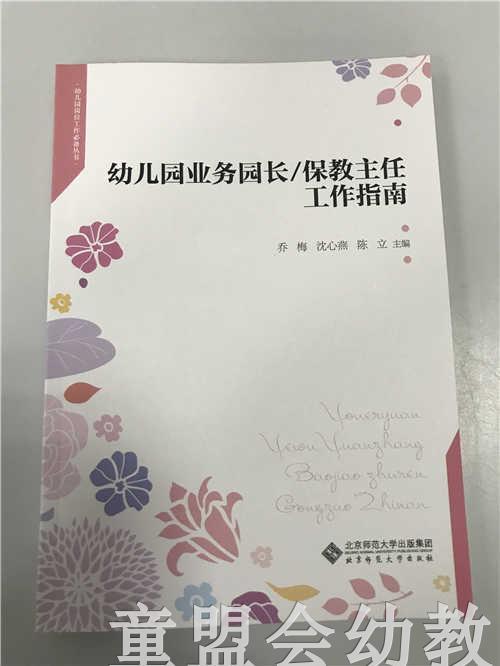 幼儿园业务园长保教主任工作指南 乔梅沈心燕陈立 北京师范大学 商品图0