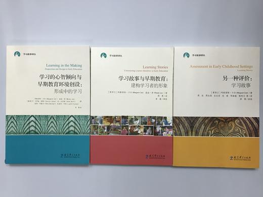 学习故事译丛系列全3册 ——另一种评价：学习故事教育科学出版社 商品图1