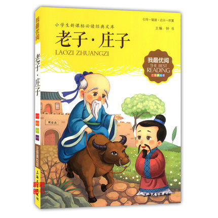 我最优阅小学生新课标必读经典文库 老子 庄子 上海大学出版社 商品图0