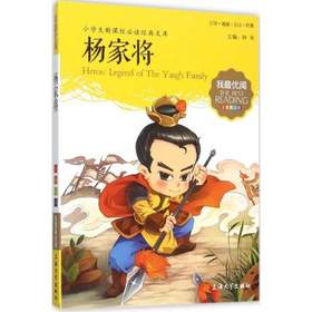 我最优阅钟书 杨家将  小学生必读丛书经典文库 上海大学出版社