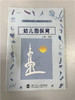 迈向新世纪的上海幼教系列丛书 幼儿园保育 阎岩北京师范大学 商品缩略图0