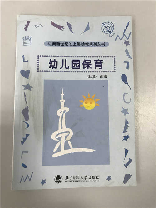 迈向新世纪的上海幼教系列丛书 幼儿园保育 阎岩北京师范大学 商品图0