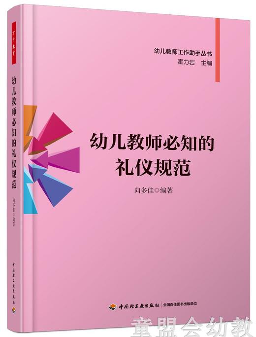 幼儿教师必知的礼仪规范 向多佳 中国轻工业出版社 商品图0