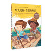 我最优阅钟书 哈克贝利·费恩历险记中小学课外读物 上海大学出版 商品缩略图0