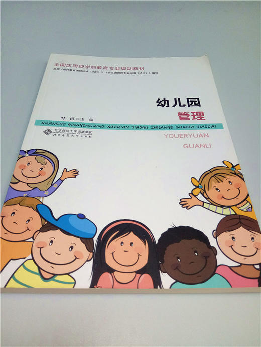 幼儿园管理 北京师范大学出版社 商品图0