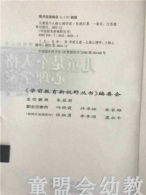 儿童是个人格心理学家 杜燕红 江苏教育出版社 商品图2