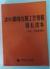 2016版幼儿园工作规程园长读本 首都师范大学出版社 华东师范 商品缩略图0
