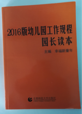 2016版幼儿园工作规程园长读本 首都师范大学出版社 华东师范