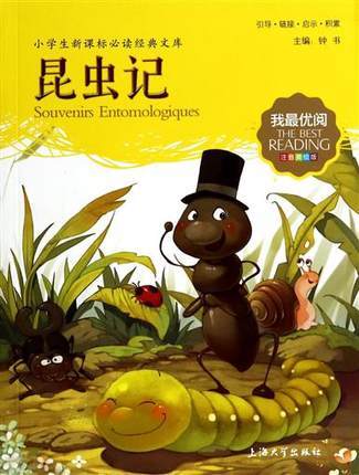 我最优阅钟书 昆虫记 课外读物 上海大学出版社 商品图0
