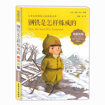 我最优阅钟书钢铁是怎样炼成的小学生必读丛书经典文库上海大学出 商品图0