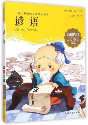 我最优阅钟书 谚语  小学生必读丛书经典文库 上海大学出版社 商品图0