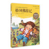 我最优阅钟书 格列佛游记  小学生必读丛书经典文库 上海大学出版 商品缩略图0