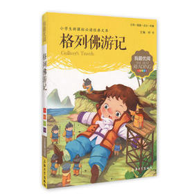 我最优阅钟书 格列佛游记  小学生必读丛书经典文库 上海大学出版
