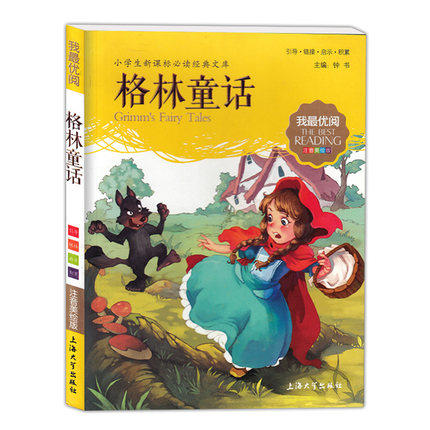 我最优阅钟书 格林童话  小学生必读丛书经典文库 上海大学出版社 商品图0