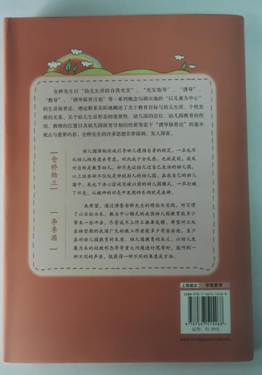 幼儿园真谛 日本学前教育系列 (日)仓桥物三主编:李季湄华东师范 商品图2