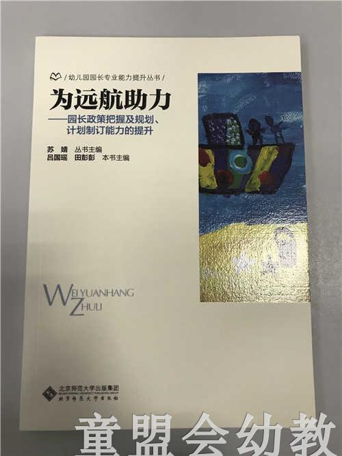 为远航助力园长政策把握及规划计划制订能力的提升 苏婧 北师大 商品图0