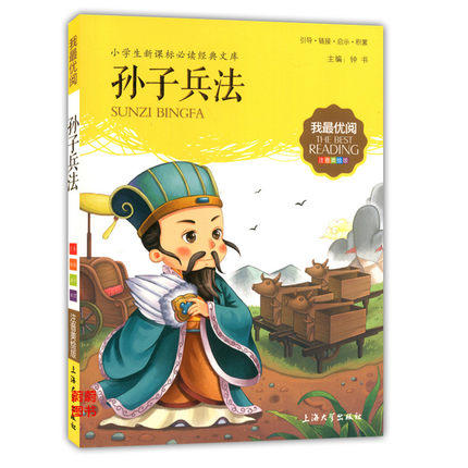 我最优阅小学生新课标必读经典文库 孙子兵法 上海大学出版社 商品图0