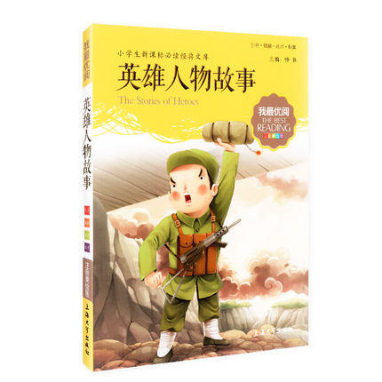 我最优阅钟书 英雄人物故事 小学生必读丛书经典文库上海大学出版 商品图0