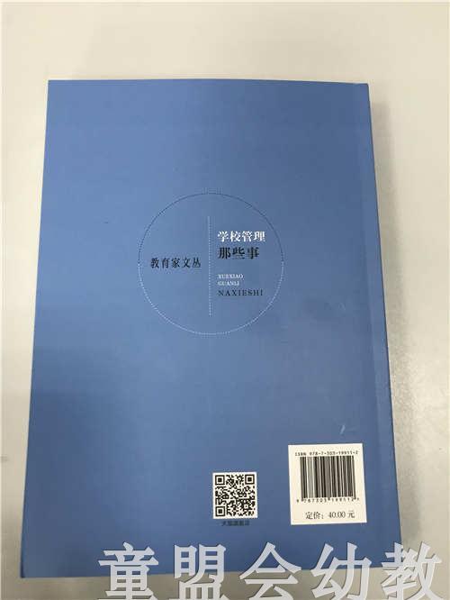 学校管理那些事 原绿色 北京师范大学出版社 商品图1
