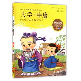 我最优阅小学生新课标必读经典文库 大学 中庸 上海大学出版社