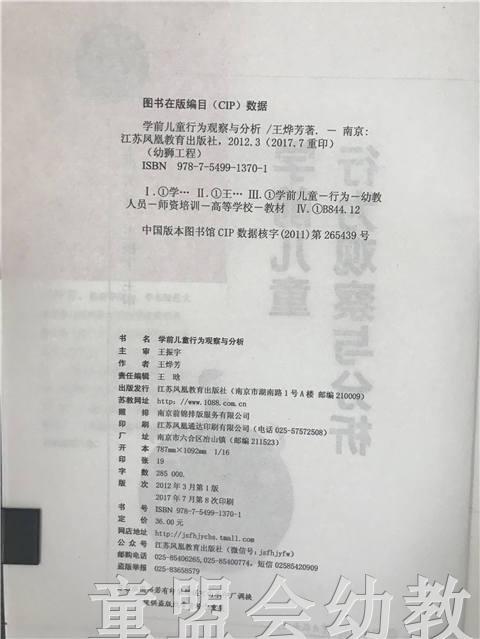 学前儿童行为观察与分析 王烨芳 江苏凤凰教育出版社 商品图2