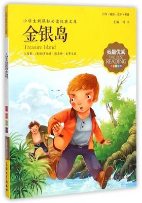 我最优阅钟书 金银岛  小学生必读丛书经典文库 上海大学出版社