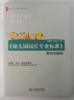 幼儿园园长专业标准 案例式解读 华东师范大学出版社 正版 商品缩略图0