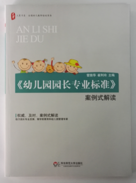 幼儿园园长专业标准 案例式解读 华东师范大学出版社 正版