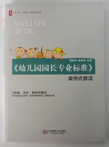 幼儿园园长专业标准 案例式解读 华东师范大学出版社 正版 商品图0