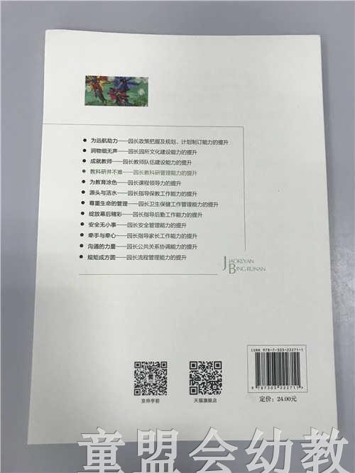 教科研并不难园长教科研管理能力的提升 苏婧 北京师范大学出版社 商品图1