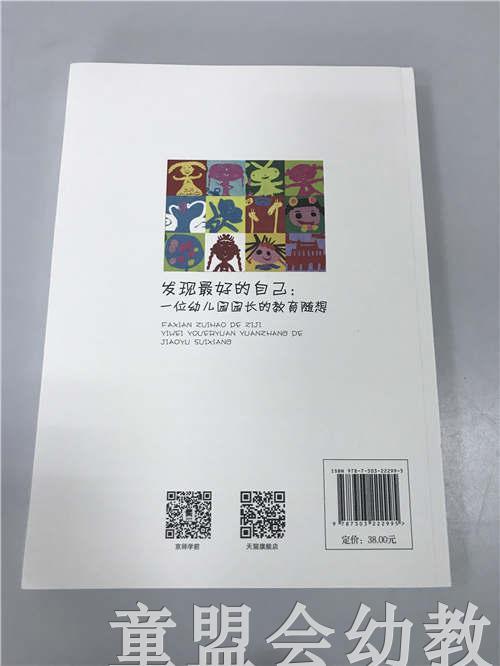 发现最好的我们：一位幼儿园园长的教育随想 朱继文 北师大出版社 商品图1