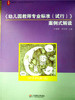 《幼儿园教师专业标准（试行）》案例式解读 华师大出版社 商品缩略图0