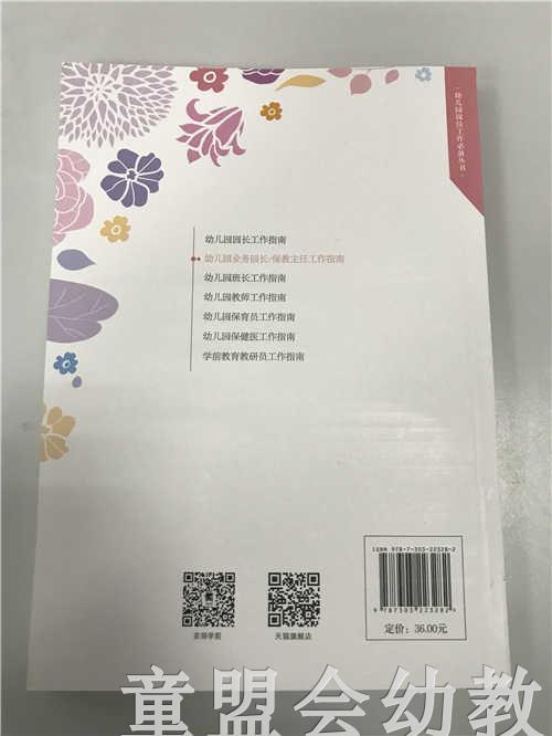 幼儿园业务园长保教主任工作指南 乔梅沈心燕陈立 北京师范大学 商品图1