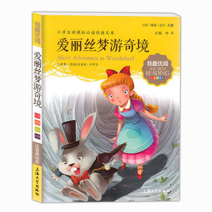 我最优阅钟书 爱丽丝梦游奇境  课外读物 上海大学出版社 商品图0
