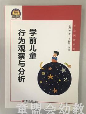 学前儿童行为观察与分析 王烨芳 江苏凤凰教育出版社