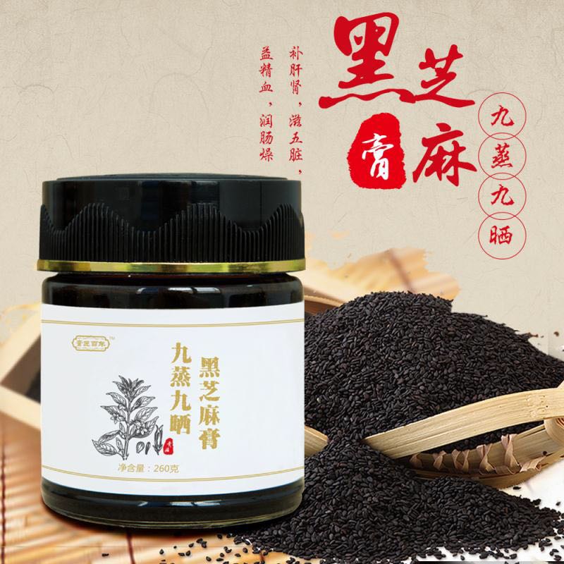九蒸九晒黑芝麻膏 260g/瓶 膏滋养生 四季皆宜