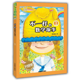 不一样的数学故事1 全彩图文升级版 儿童读物 正品 故事小学生课外书科普图书