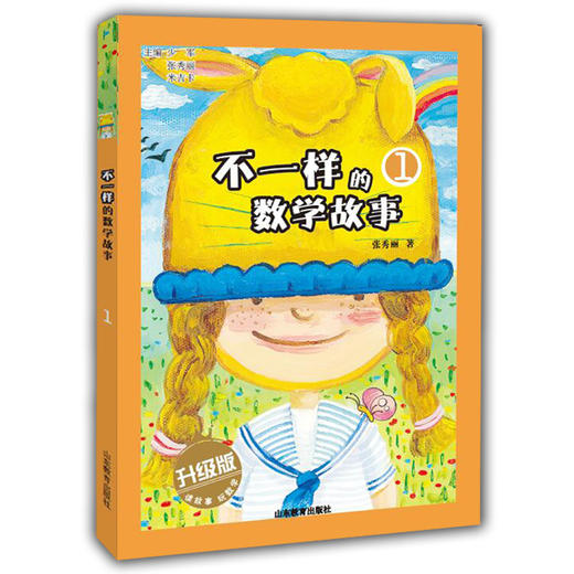 不一样的数学故事1 全彩图文升级版 儿童读物 正品 故事小学生课外书科普图书 商品图0