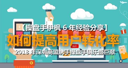 【深圳商盟研习社】|  移动电商如何提高用户的转化率 | 操盘手伊枫6年经验分享 商品图0