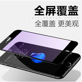 苹果iPhone66s6p6sP787P8PX抗紫光全屏软边钢化膜蓝屏