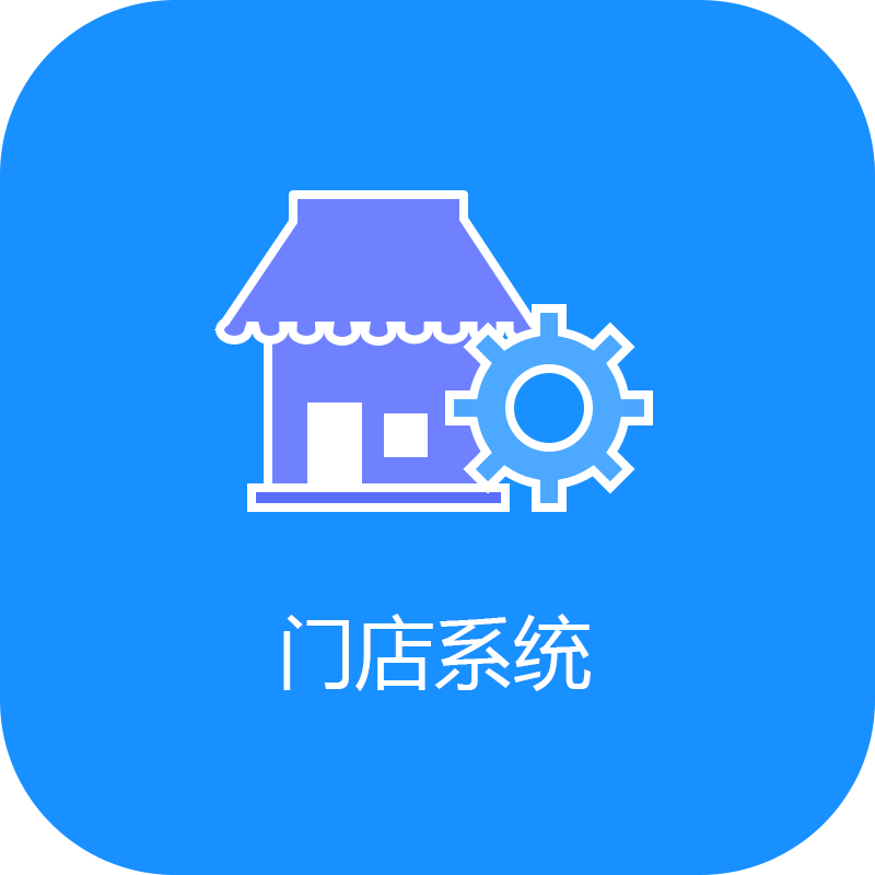 多门店系统小程序(dghd)