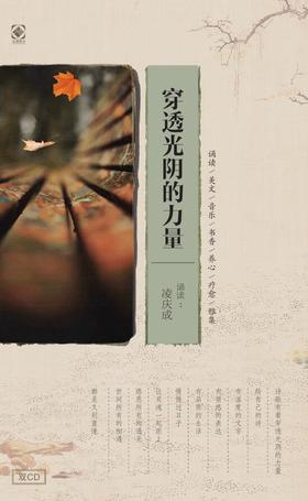 「穿透光阴的力量」朗诵 /  音乐 / 美文 / 书香 / 养心 / 疗愈 / 雅集