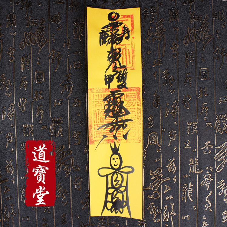 长寿符,手绘灵符,护佑老人身体健康,心情愉悦,晚年安康,福寿延绵
