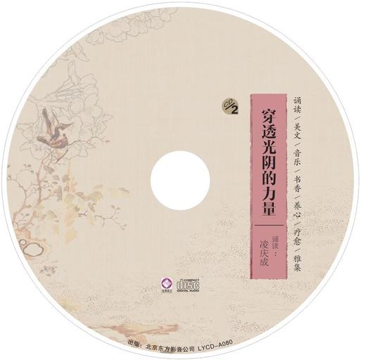 「穿透光阴的力量」朗诵 /  音乐 / 美文 / 书香 / 养心 / 疗愈 / 雅集 商品图2